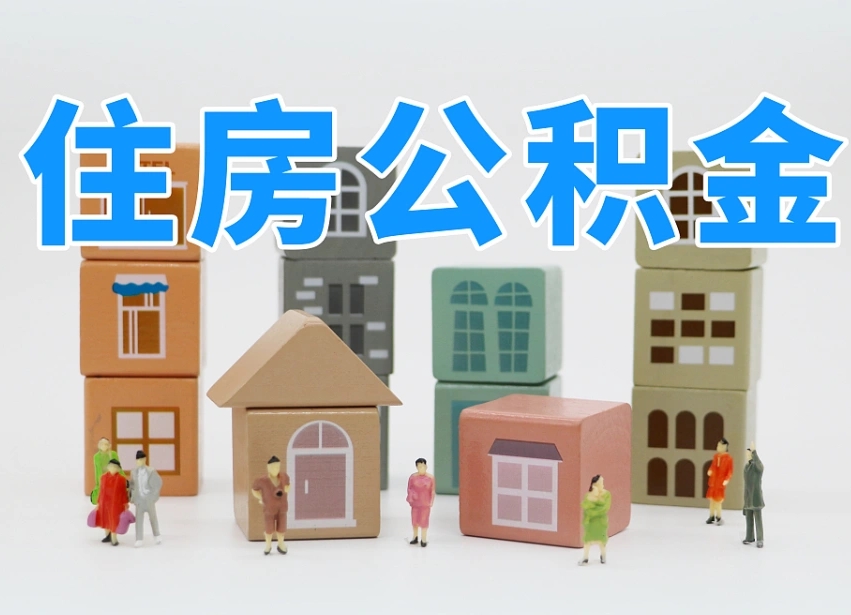 编制公积金一个月多少-大悟公积金代办平台